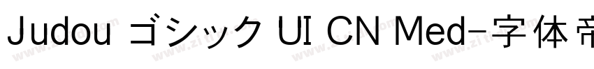 Judou ゴシック UI CN Med字体转换